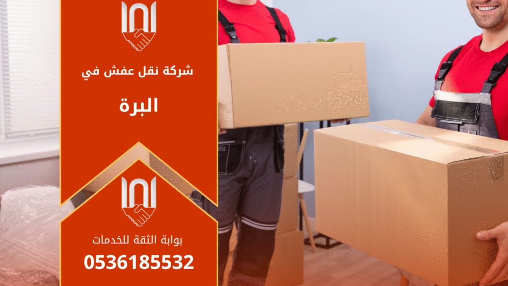 عمال من شركة نقل عفش في البرة يقومون بنقل الأثاث بعناية داخل شاحنة مغلقة مجهزة لضمان سلامة الأثاث أثناء النقل.