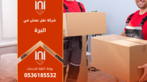 عمال من شركة نقل عفش في البرة يقومون بنقل الأثاث بعناية داخل شاحنة مغلقة مجهزة لضمان سلامة الأثاث أثناء النقل.