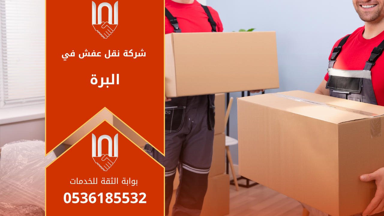 عمال من شركة نقل عفش في البرة يقومون بنقل الأثاث بعناية داخل شاحنة مغلقة مجهزة لضمان سلامة الأثاث أثناء النقل.