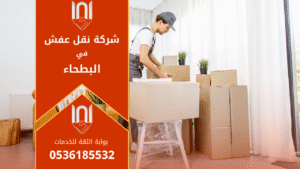 فريق محترف يقوم بعملية نقل الأثاث داخل حي البطحاء باستخدام معدات حديثة لضمان سلامة الأثاث.