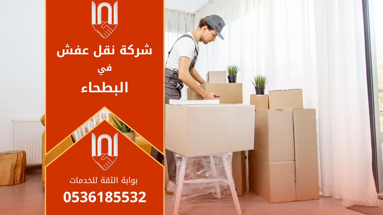 فريق محترف يقوم بعملية نقل الأثاث داخل حي البطحاء باستخدام معدات حديثة لضمان سلامة الأثاث.