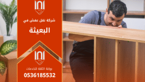 فريق شركة نقل عفش في البعيثة يقوم بنقل الأثاث بعناية باستخدام أدوات حديثة ومواد تغليف آمنة لضمان حماية الأثاث أثناء النقل.