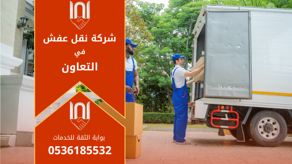 فريق محترف ينقل الأثاث داخل حي التعاون باستخدام معدات حديثة وآمنة. يوضح النص البديل طبيعة الخدمة ويعكس الأمان والكفاءة في نقل الأثاث من قبل فريق متخصص.
