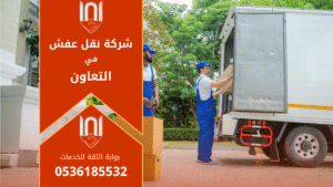 فريق محترف ينقل الأثاث داخل حي التعاون باستخدام معدات حديثة وآمنة. يوضح النص البديل طبيعة الخدمة ويعكس الأمان والكفاءة في نقل الأثاث من قبل فريق متخصص.