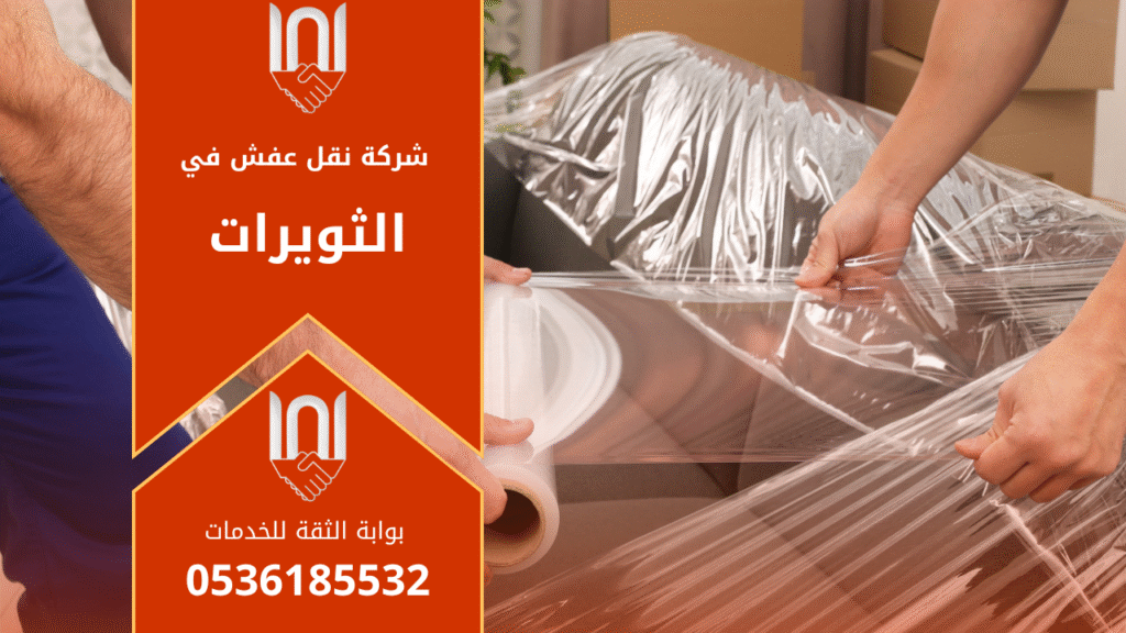 فريق عمل محترف من شركة نقل عفش في الثويرات أثناء تنفيذ عملية نقل الأثاث باستخدام شاحنات مغلقة وأدوات تغليف آمنة لحماية الأثاث من التلف أثناء النقل داخل المدينة وخارجها.