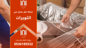 فريق عمل محترف من شركة نقل عفش في الثويرات أثناء تنفيذ عملية نقل الأثاث باستخدام شاحنات مغلقة وأدوات تغليف آمنة لحماية الأثاث من التلف أثناء النقل داخل المدينة وخارجها.