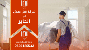 عمال محترفون من شركة نقل عفش في الحاير يقومون بتحميل الأثاث بعناية في شاحنة مخصصة للنقل داخل الرياض.