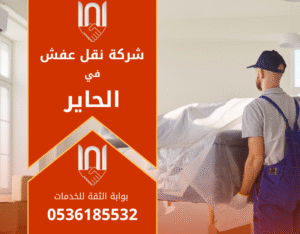 عمال محترفون من شركة نقل عفش في الحاير يقومون بتحميل الأثاث بعناية في شاحنة مخصصة للنقل داخل الرياض.