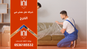 عمال مدربون من شركة نقل عفش بالخرج يحملون الأثاث بعناية داخل شاحنة مجهزة لضمان نقل آمن وسريع للأثاث المنزلي.