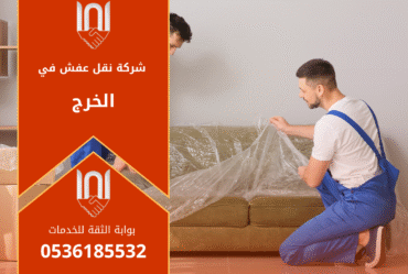 عمال مدربون من شركة نقل عفش بالخرج يحملون الأثاث بعناية داخل شاحنة مجهزة لضمان نقل آمن وسريع للأثاث المنزلي.