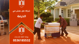 عمال من شركة نقل عفش في الخرفة ينقلون الأثاث بعناية داخل شاحنة مجهزة لنقل العفش بأمان داخل المدينة.