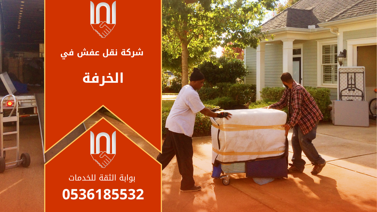 عمال من شركة نقل عفش في الخرفة ينقلون الأثاث بعناية داخل شاحنة مجهزة لنقل العفش بأمان داخل المدينة.