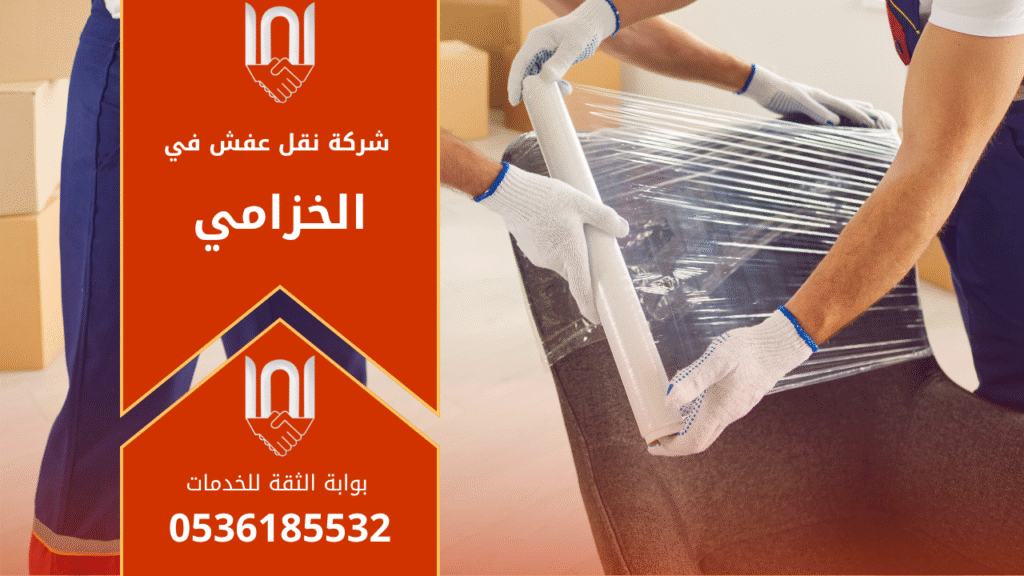 فريق عمل شركة نقل عفش في الخزامي يقوم بتغليف ونقل الأثاث داخل شاحنة مجهزة بطريقة آمنة ومنظمة لضمان حماية الأثاث أثناء النقل.