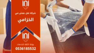 فريق عمل شركة نقل عفش في الخزامي يقوم بتغليف ونقل الأثاث داخل شاحنة مجهزة بطريقة آمنة ومنظمة لضمان حماية الأثاث أثناء النقل.
