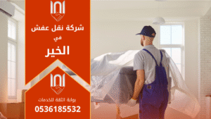 عمال محترفون يقومون بتغليف ونقل الأثاث بعناية ضمن خدمات شركة نقل عفش في الخير لضمان حماية الممتلكات أثناء النقل.