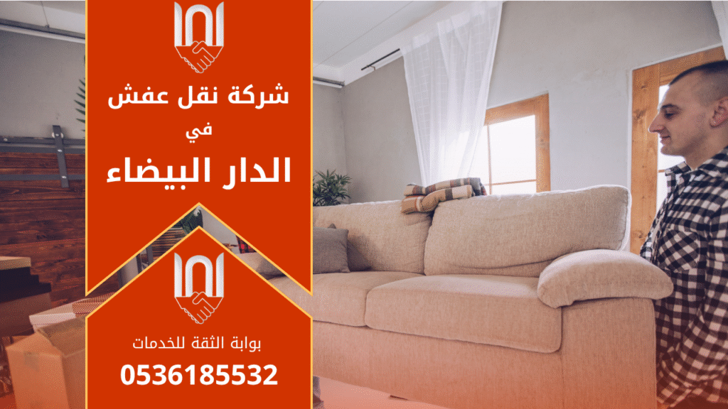 عمال محترفون من شركة نقل عفش في الدار البيضاء يقومون بنقل الأثاث بعناية داخل شاحنة مجهزة لضمان الأمان والجودة.