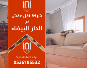 عمال محترفون من شركة نقل عفش في الدار البيضاء يقومون بنقل الأثاث بعناية داخل شاحنة مجهزة لضمان الأمان والجودة.