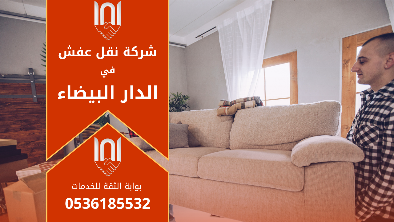 عمال محترفون من شركة نقل عفش في الدار البيضاء يقومون بنقل الأثاث بعناية داخل شاحنة مجهزة لضمان الأمان والجودة.