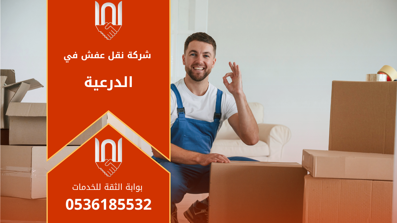 فريق عمل محترف من شركة نقل عفش بالدرعية يقوم بتغليف وتحميل الأثاث بعناية داخل شاحنة مجهزة لضمان النقل الآمن إلى الوجهة المطلوبة.