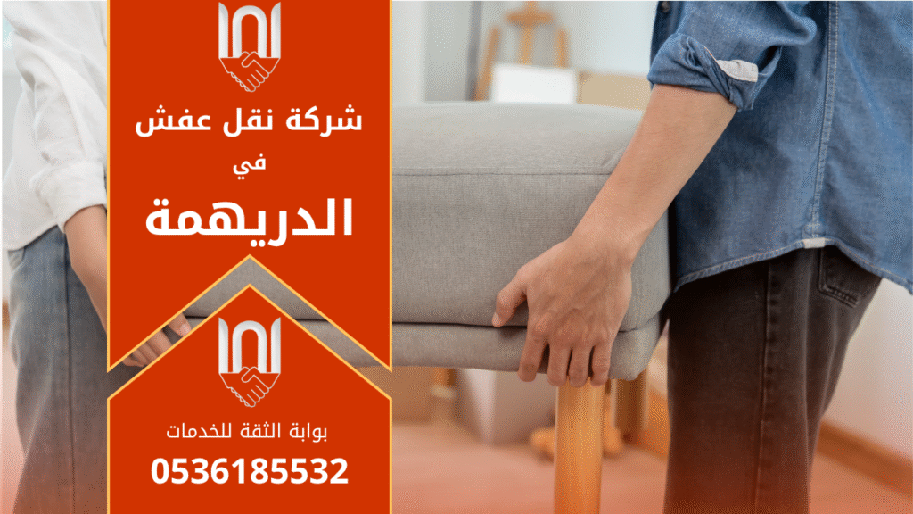 فريق متخصص يحمل الأثاث بعناية أثناء عملية نقل عفش داخل منازل حي الدريهمة.