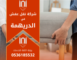 فريق متخصص يحمل الأثاث بعناية أثناء عملية نقل عفش داخل منازل حي الدريهمة.
