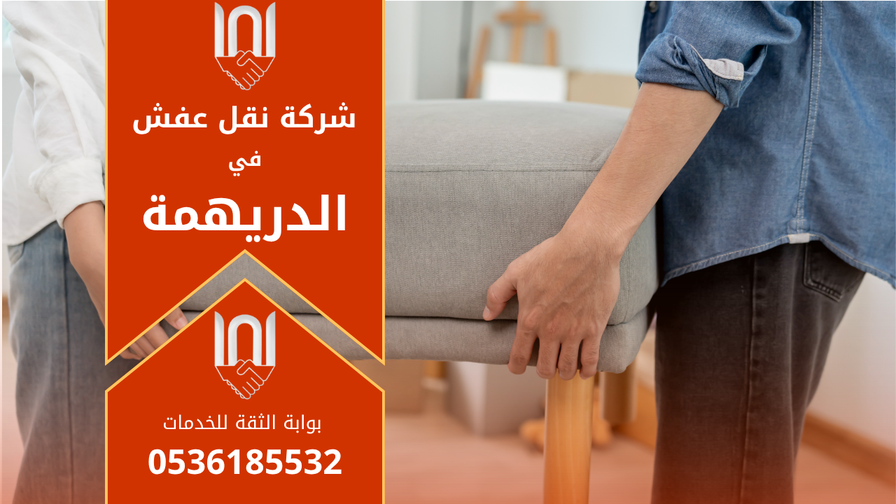 فريق متخصص يحمل الأثاث بعناية أثناء عملية نقل عفش داخل منازل حي الدريهمة.