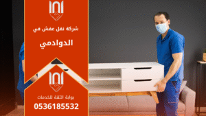 عمال محترفون من شركة نقل عفش بالدوادمي يقومون بفك وتغليف الأثاث بعناية داخل شاحنة حديثة لنقله بأمان إلى موقع جديد داخل المدينة.