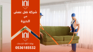 فريق محترف يحمل قطع الأثاث أثناء نقلها داخل حي الديرة باستخدام معدات حديثة وآمنة.