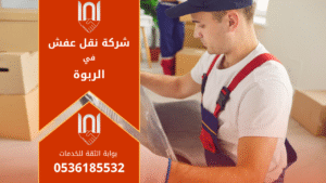 فريق عمل محترف من شركة نقل عفش في الربوة يقوم بفك وتغليف الأثاث داخل منزل حديث في الرياض.