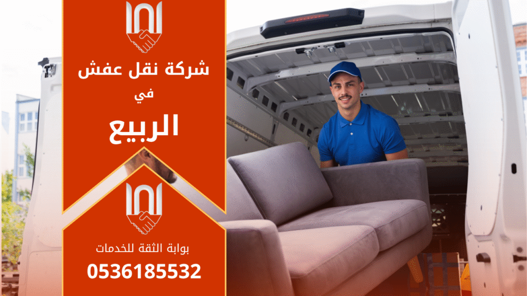 فريق محترف من شركة نقل عفش في الربيع ينفذ عملية نقل أثاث بعناية باستخدام سيارات مخصصة وأدوات تغليف متطورة لضمان الحماية الكاملة للأثاث.