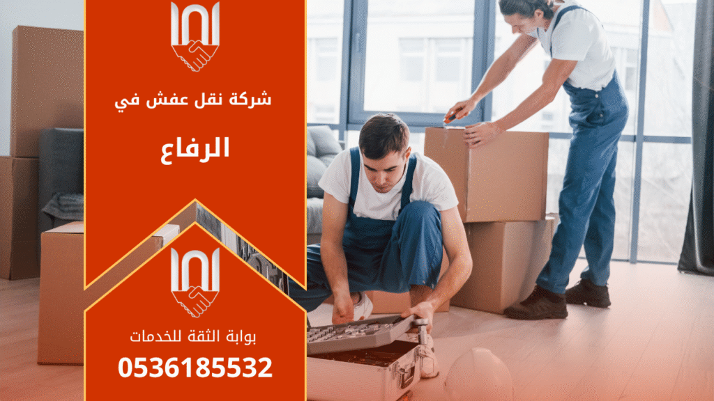 فريق عمل محترف من شركة نقل عفش في الرفاع يقوم بتغليف الأثاث بعناية داخل شاحنة حديثة استعدادًا لبدء عملية النقل بأمان وسرعة.