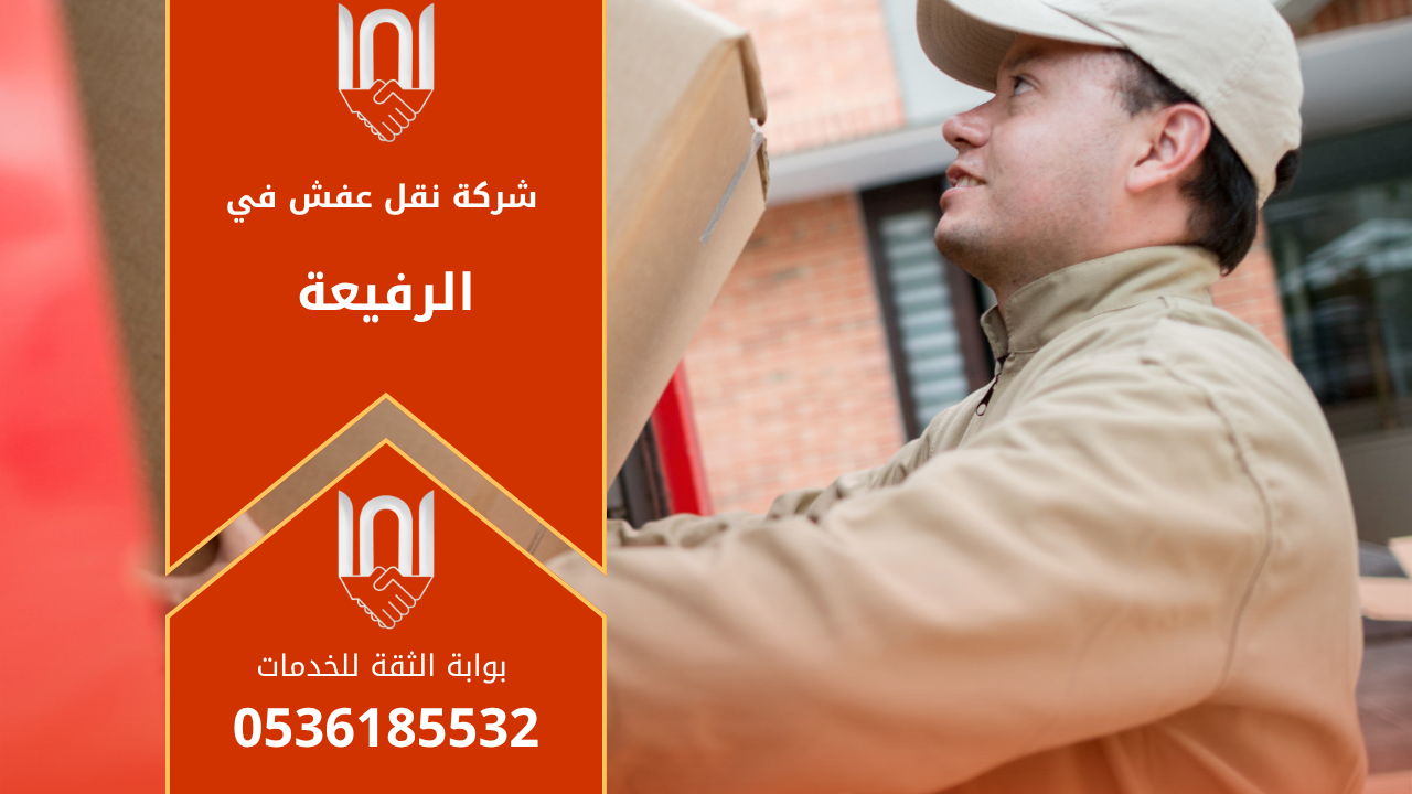 عمال محترفون من شركة نقل عفش في الرفيعة يقومون بتغليف ونقل الأثاث بعناية داخل شاحنة مخصصة لضمان سلامة الأغراض أثناء النقل.