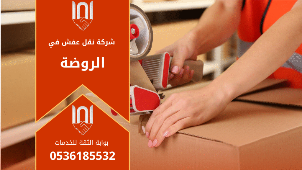عمال محترفون من شركة نقل عفش في الروضة يقومون بتغليف ونقل الأثاث بعناية باستخدام شاحنات مجهزة لضمان النقل الآمن داخل الروضة.