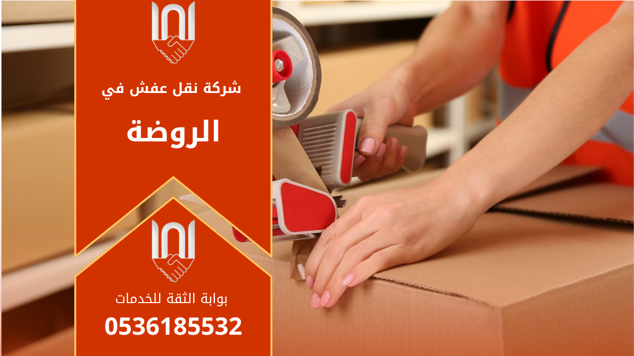 عمال محترفون من شركة نقل عفش في الروضة يقومون بتغليف ونقل الأثاث بعناية باستخدام شاحنات مجهزة لضمان النقل الآمن داخل الروضة.
