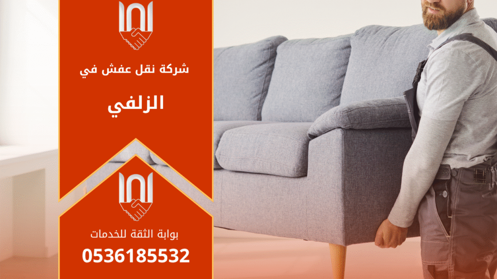 عمال من شركة نقل عفش بالزلفي يقومون بنقل الأثاث بعناية باستخدام شاحنة مخصصة ومعدات حديثة لضمان سلامة العفش أثناء النقل.