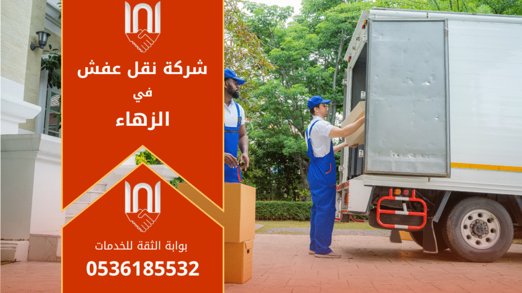 عمال محترفون من شركة نقل عفش في الزهاء ينفذون عملية نقل أثاث بأمان وكفاءة داخل حي الزهاء باستخدام أدوات حديثة للتغليف والحماية.