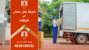 عمال محترفون من شركة نقل عفش في الزهاء ينفذون عملية نقل أثاث بأمان وكفاءة داخل حي الزهاء باستخدام أدوات حديثة للتغليف والحماية.