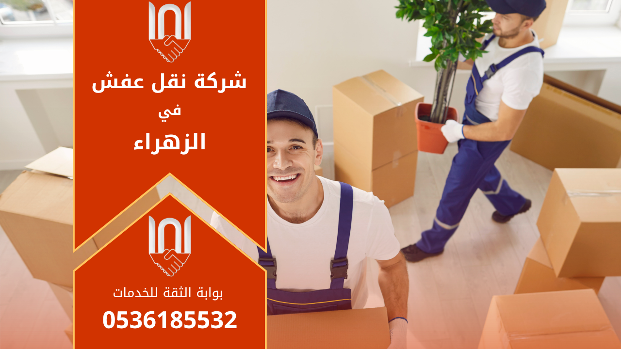 فريق عمل محترف من شركة نقل عفش في الزهراء يقوم بتغليف ونقل الأثاث بعناية داخل شاحنة حديثة لضمان سلامة الأثاث أثناء النقل.