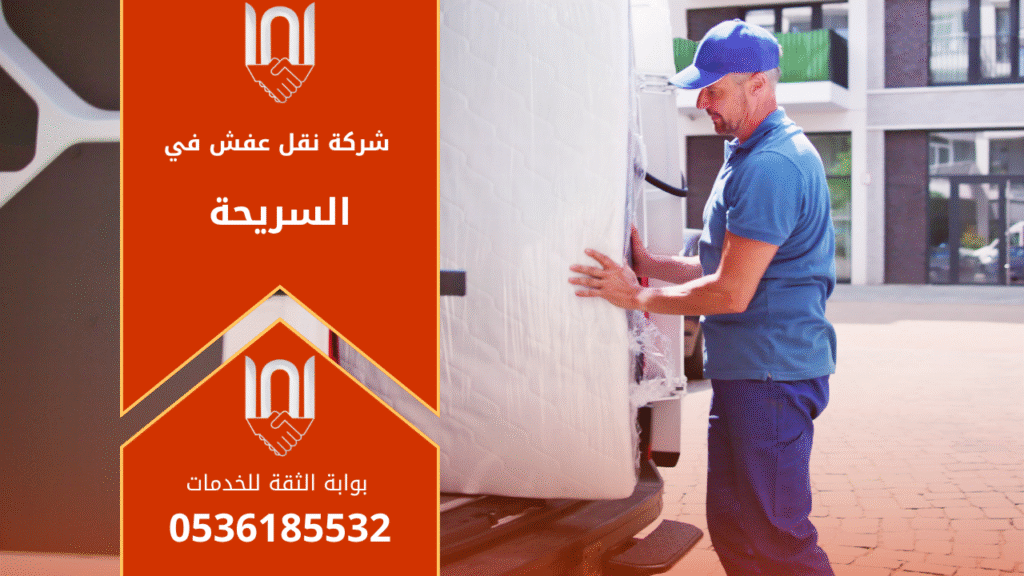 فريق عمل شركة نقل عفش في السريحة يقوم بتحميل الأثاث داخل شاحنة مغلقة بطريقة منظمة وآمنة لضمان حماية الأغراض أثناء النقل.