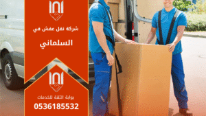 فريق متخصص يقوم بنقل الأثاث بأمان داخل السلماني باستخدام سيارات مجهزة ومواد تغليف احترافية.