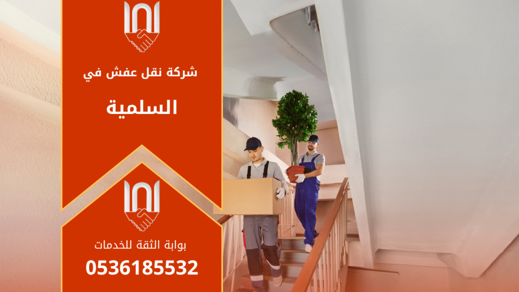 فريق محترف من شركة نقل عفش في السلمية يقوم بتغليف ونقل الأثاث بعناية داخل سيارات مجهزة لضمان أمان النقل وجودة الخدمة في جميع أحياء السلمية.