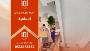 فريق محترف من شركة نقل عفش في السلمية يقوم بتغليف ونقل الأثاث بعناية داخل سيارات مجهزة لضمان أمان النقل وجودة الخدمة في جميع أحياء السلمية.