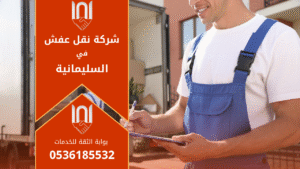 فريق محترف يقوم بعملية نقل أثاث بأمان داخل حي السليمانية