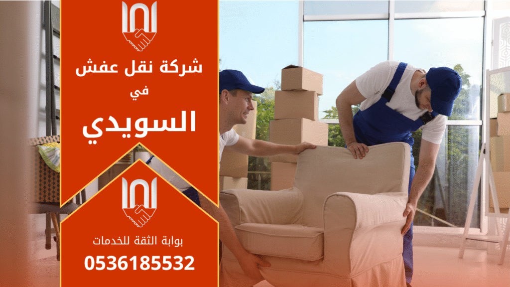 شركة نقل عفش في السويدي تقوم بتفريغ وتحميل الأثاث بأمان وسرعة داخل شقة حديثة.