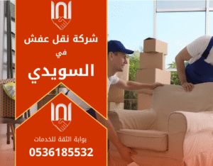 شركة نقل عفش في السويدي تقوم بتفريغ وتحميل الأثاث بأمان وسرعة داخل شقة حديثة.