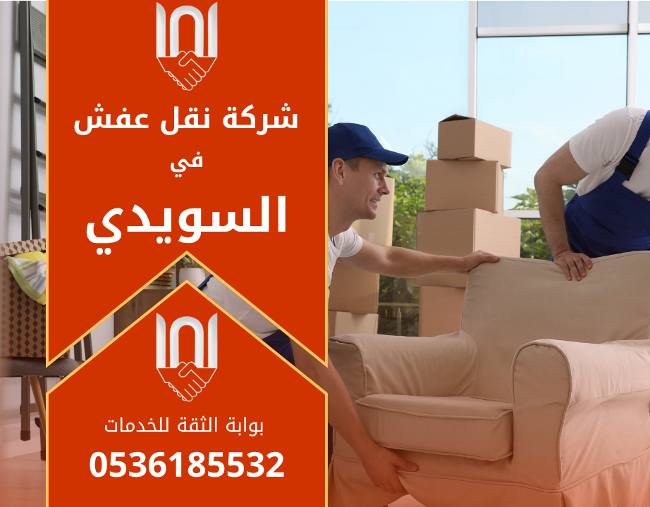 شركة نقل عفش في السويدي تقوم بتفريغ وتحميل الأثاث بأمان وسرعة داخل شقة حديثة.