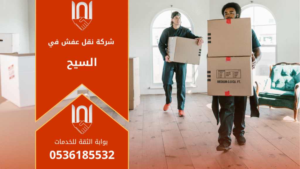 عمال محترفون ينقلون أثاث منزل باستخدام سيارات مجهزة في السيح، مع تغليف آمن للأثاث. النص يوضح جودة الخدمة وسرعة النقل من خلال شركة نقل عفش في السيح.