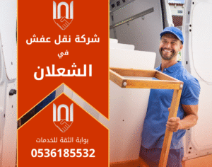 فريق عمل محترف من شركة نقل عفش في الشعلان يقوم بتحميل الأثاث داخل شاحنة مجهزة للنقل الآمن داخل الحي.