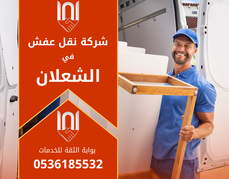 فريق عمل محترف من شركة نقل عفش في الشعلان يقوم بتحميل الأثاث داخل شاحنة مجهزة للنقل الآمن داخل الحي.