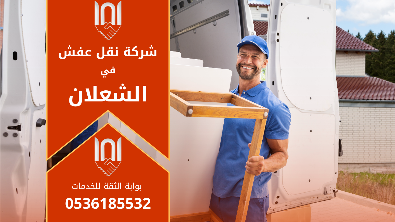 فريق عمل محترف من شركة نقل عفش في الشعلان يقوم بتحميل الأثاث داخل شاحنة مجهزة للنقل الآمن داخل الحي.